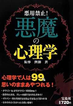 Amazon.co.jp: 悪魔の心理学: 悪用禁止! : 齊藤勇(心理学): 本